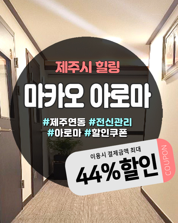 누웨마루거리마사지샵 편하게 쉬기 좋은 마카오아로마