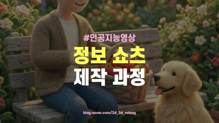  초보자도 쉬운 시니어 정보 채널 만들기, 쇼츠 기획부터 제작까지 한 번에 끝내기
