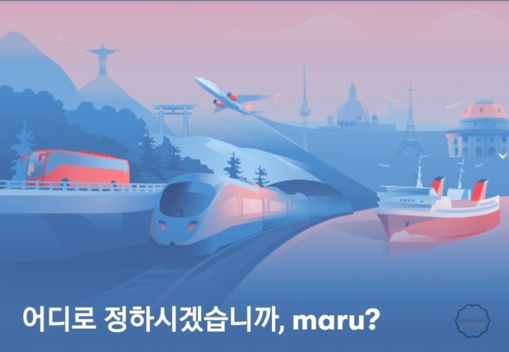  유럽여행 기차 예매 꿀팁 오미오 할인코드 사용법 marua2u5h0a0x