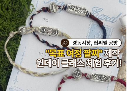  청량리데이트 코스로 추천! 립씨엘 목표팔찌 만들고 왔어요