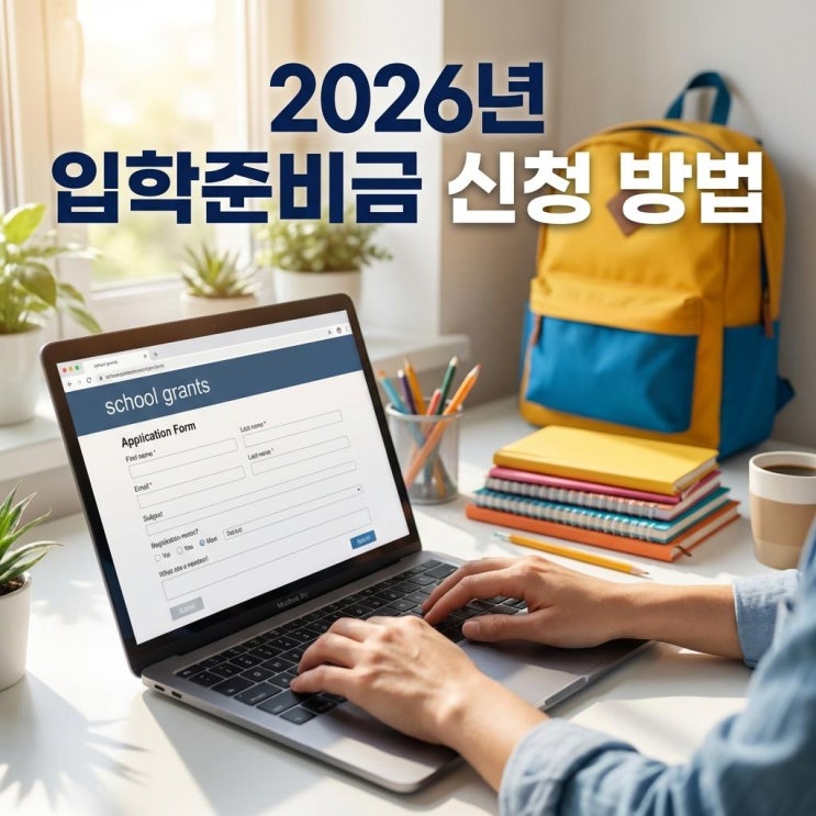  2026년 입학준비금 신청 방법 중·고 신입생 30만 원 지원! 제로페이 사용처 완벽 정리 (서울/경기)