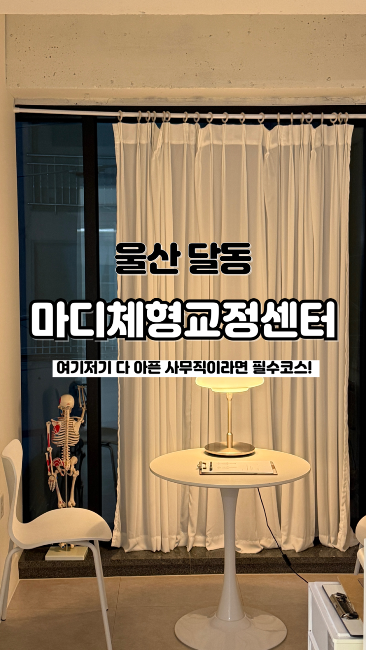  자세 무너진 사무직이라면 방문 필수 울산체형교정 마디체형교정센터