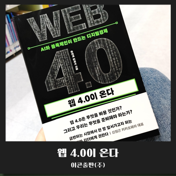  AI가 생각하고 블록체인이 확정한다, 웹 4.0 시대 우리가 준비해야 할 것은
