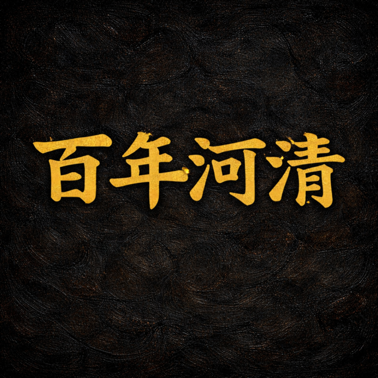  “百年河淸(백년하청) 100년을 기다려도 오지 않는 순간에 대하여”