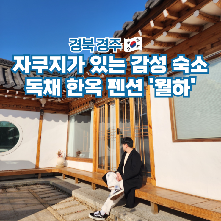  경주 한옥 숙소 추천 독채 감성 자쿠지 펜션 월하