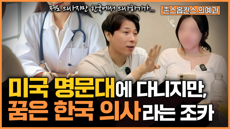  남들은 다 미국 의사를 꿈꾸는데, 한국 의사를 꿈꾸는 조카 이야기 | 의대 준비, 의대 공부