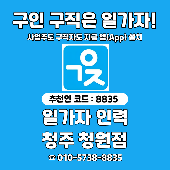  일가자인력 청주청원점, 새벽 대기 없는 인력 매칭 서비스!