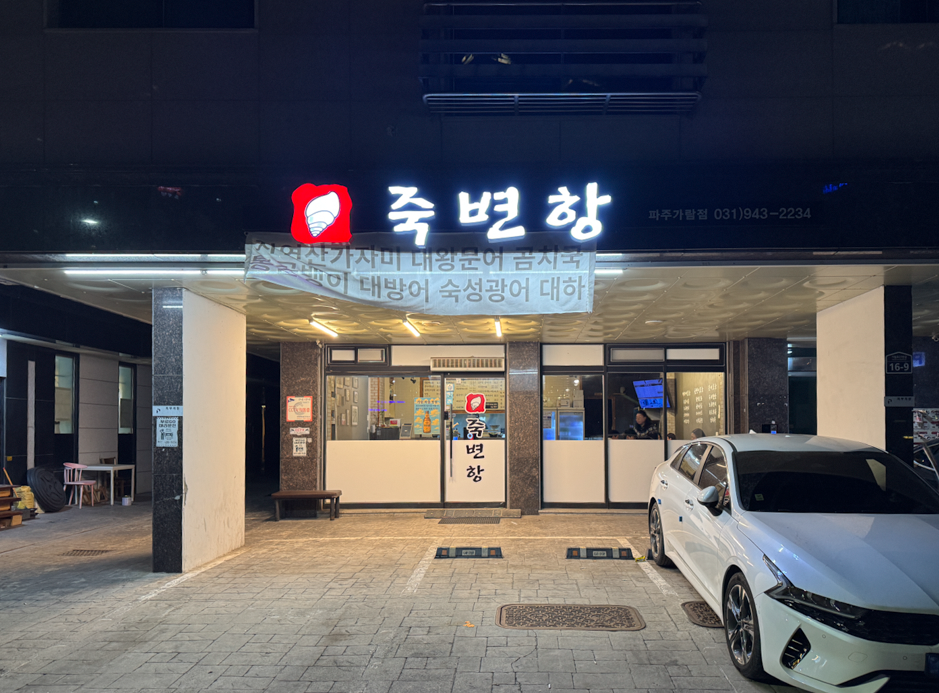 죽변항 파주가람점 사진 1