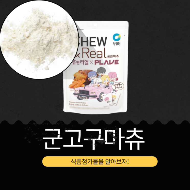  PLAVE x GS25 신상 4,200원 [플레이브 군고구마츄] 인도네시아산 고구마 사용!