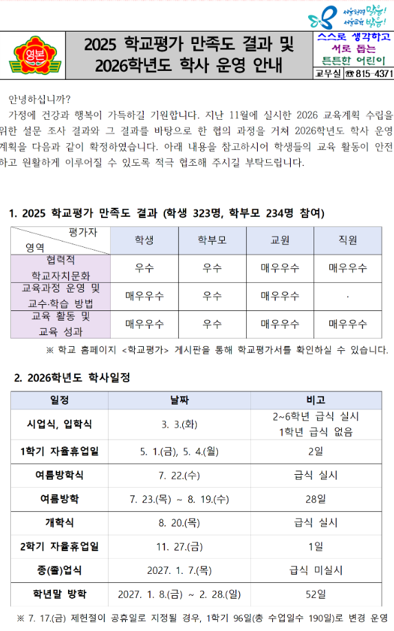  영본초등학교 학사일정 및 등하교 시간표 총정리