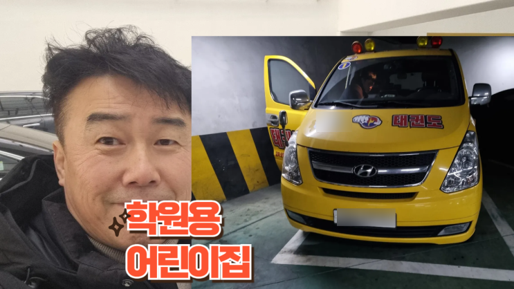  오래된 학원 어린이집 스타렉스 중고차 수출 폐차 후기 인천 동구편