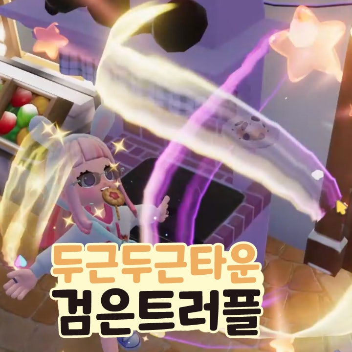 두근두근타운 검은트러플 버섯 위치 레시피 요리 판매