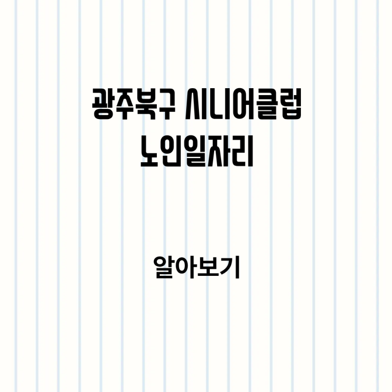 광주북구 지역 시니어 클럽 노인일자리 신청방법