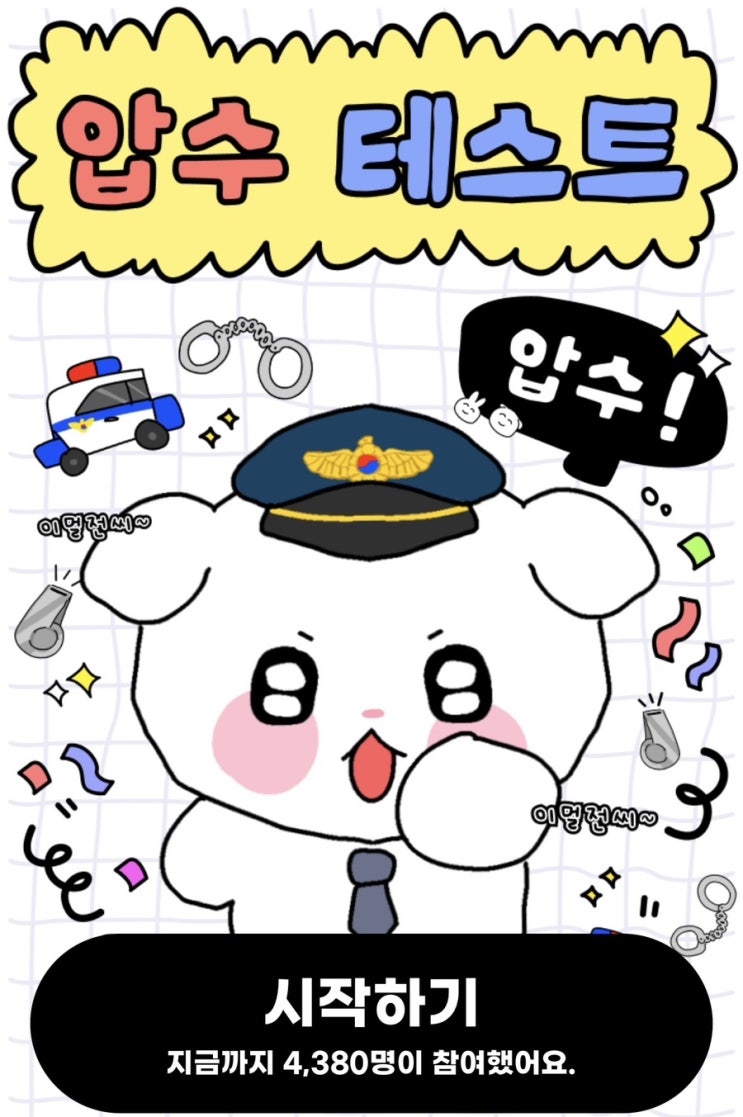  압수 테스트, 내가 압수당하는 건 뭘지 알아보기!