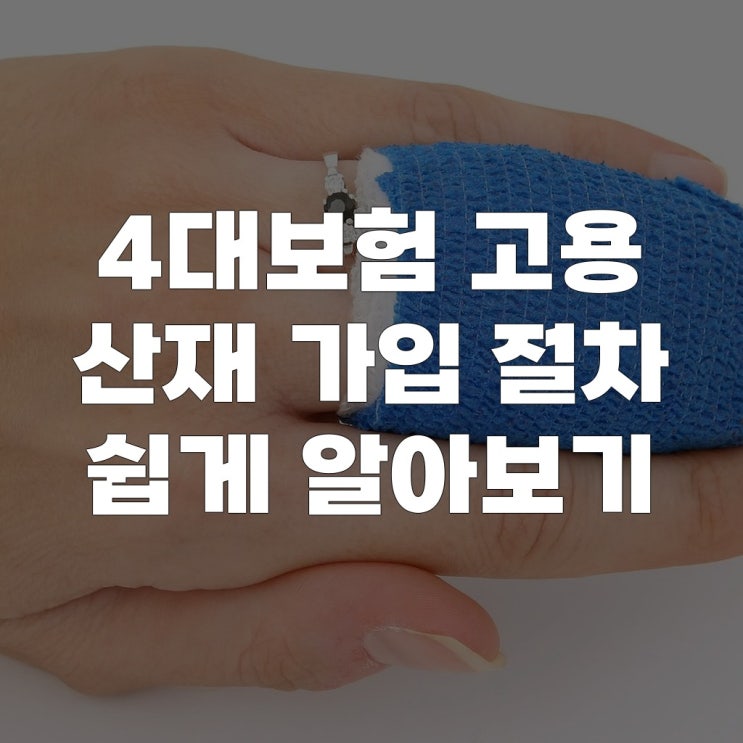  4대보험 고용 산재 가입 절차 쉽게 알아보기