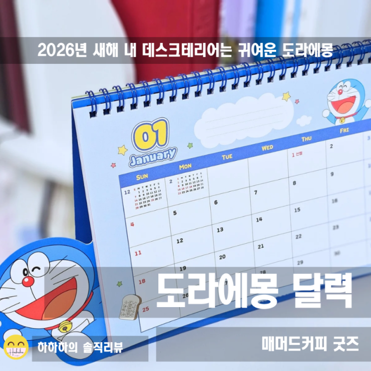  매머드커피도라에몽 굿즈 넘 귀여운 탁상용 2026캘린더