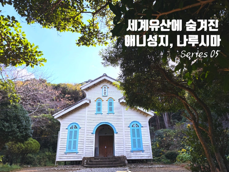  일본 소도시 여행 | 나가사키 고토열도 총정리, 세계유산 천주당 '나루시마'