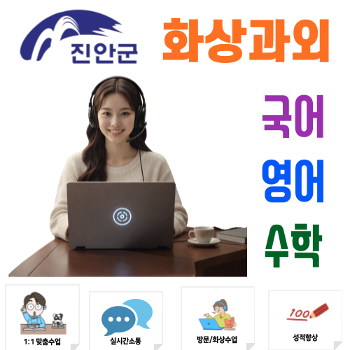 진안 화상과외 국어 영어 수학 비대면으로 누리는 수도권 수준의 밀착 관리