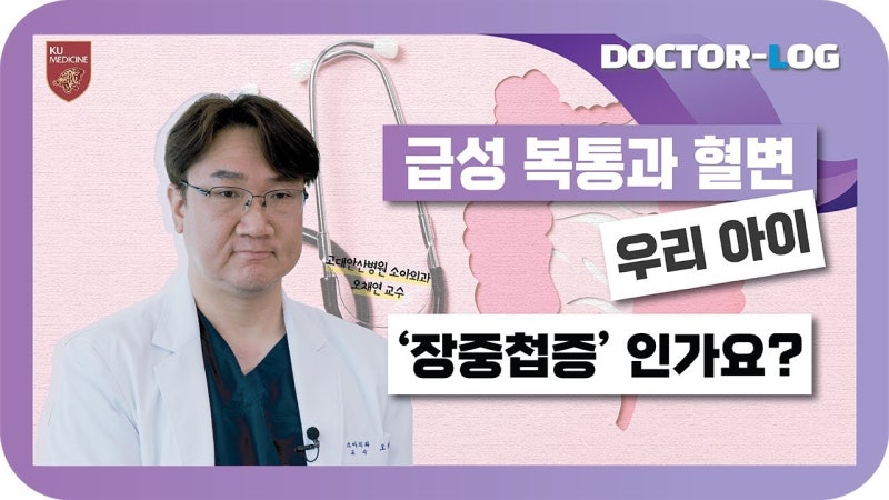 [Dr.log] 평소와는 다른 영유아 복통? 장이 말려 들어가는 장중첩증 | 장중첩증 원인, 치료방법,....