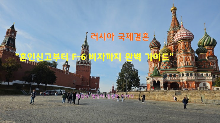  러시아 국제결혼, 불법체류자 혹은 G-1 비자 러시아인과 혼인신고부터 F-6 결혼비자까지