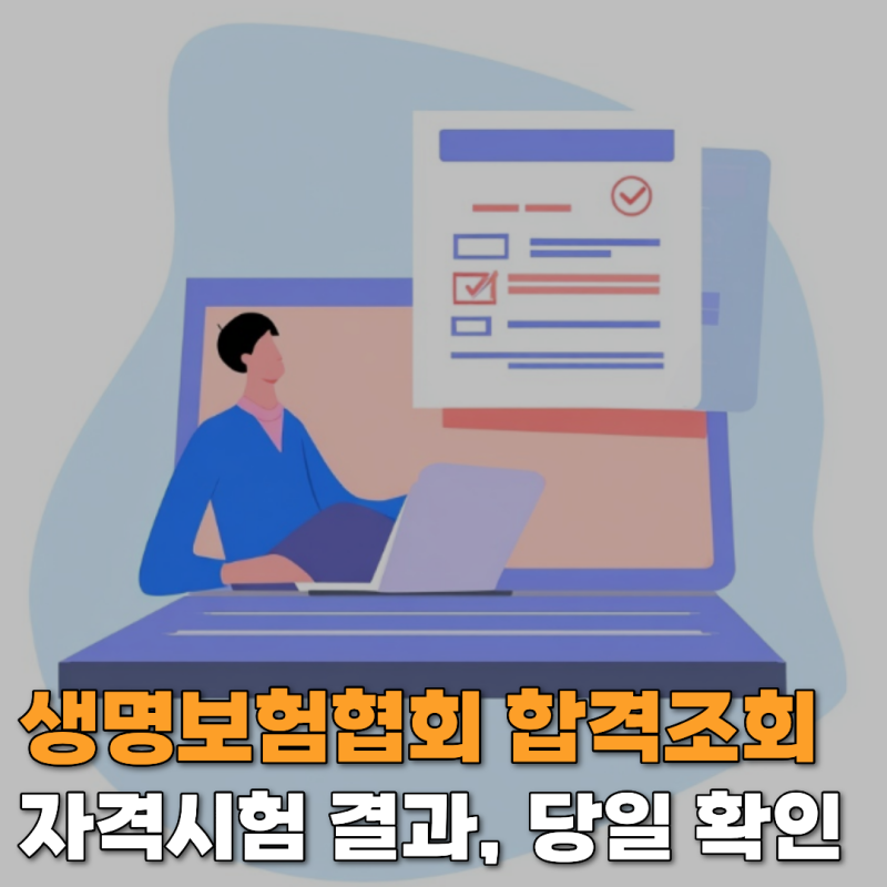 생명보험협회 합격조회 자격시험 결과, 당일 확인 가능
