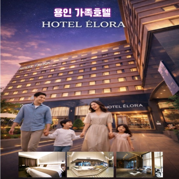 가족여행 에버랜드 근처 가성비 숙소 추천 엘로라 호텔 용인 기흥 2인 3인 트윈룸 최저가 네이버예약