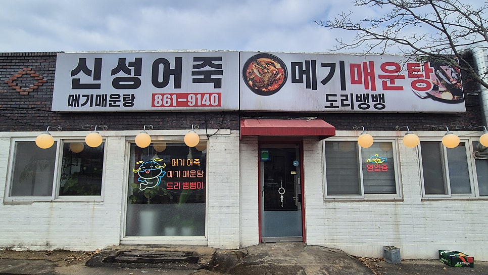 신성어죽 사진 3