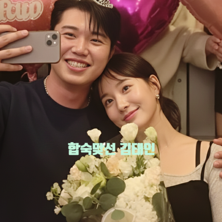 합숙맞선 김태인 상간녀 의혹 불구 최신 다시 활동 재개 선언!? 동기 모임 참석 근황 올려