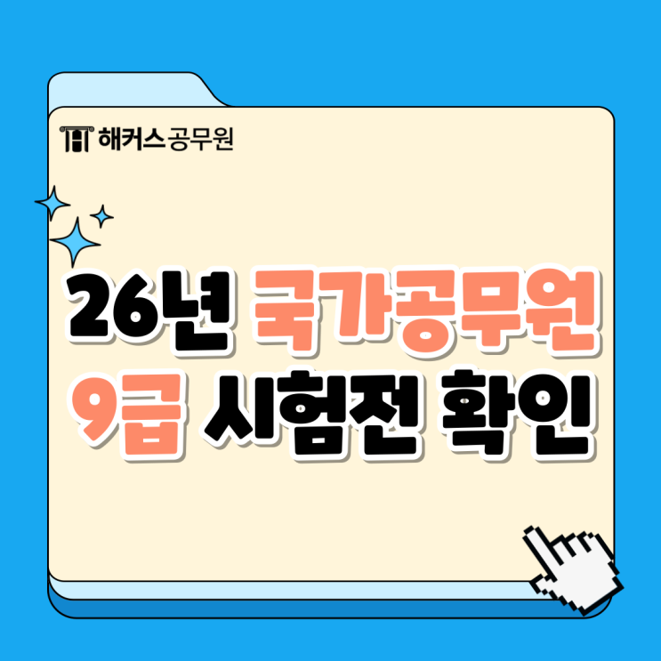 국가공무원 시험 9급 2026 원서접수 전 확인!(+QnA)