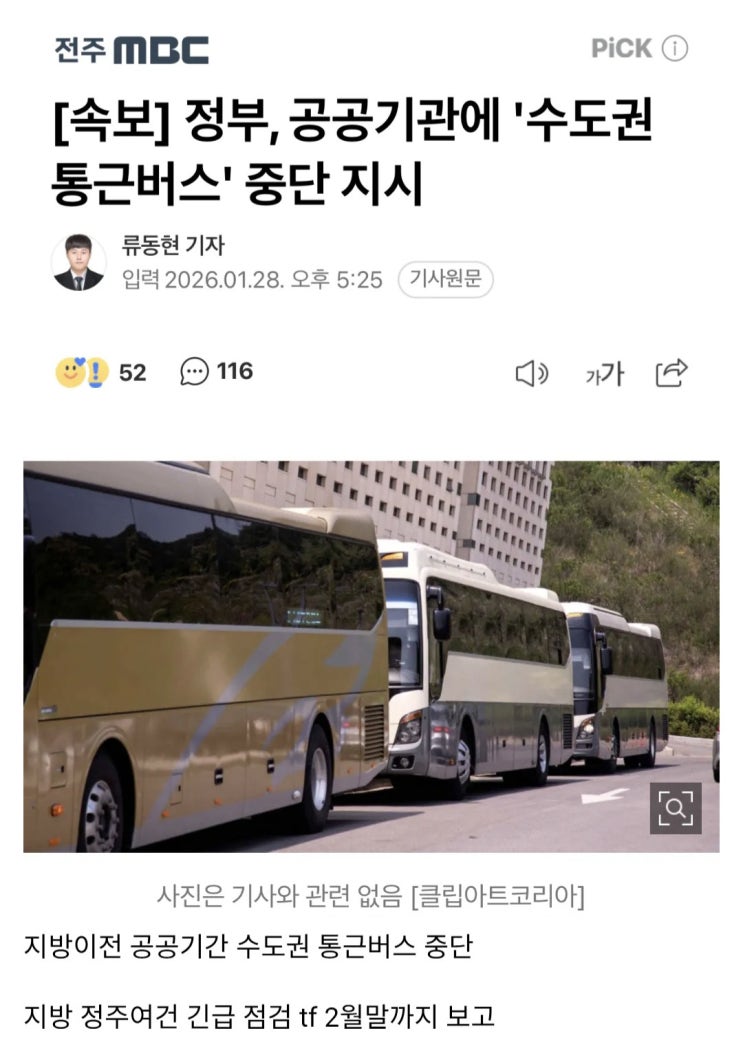  정부, 공공기관에게 수도권 통근버스 중단 지시