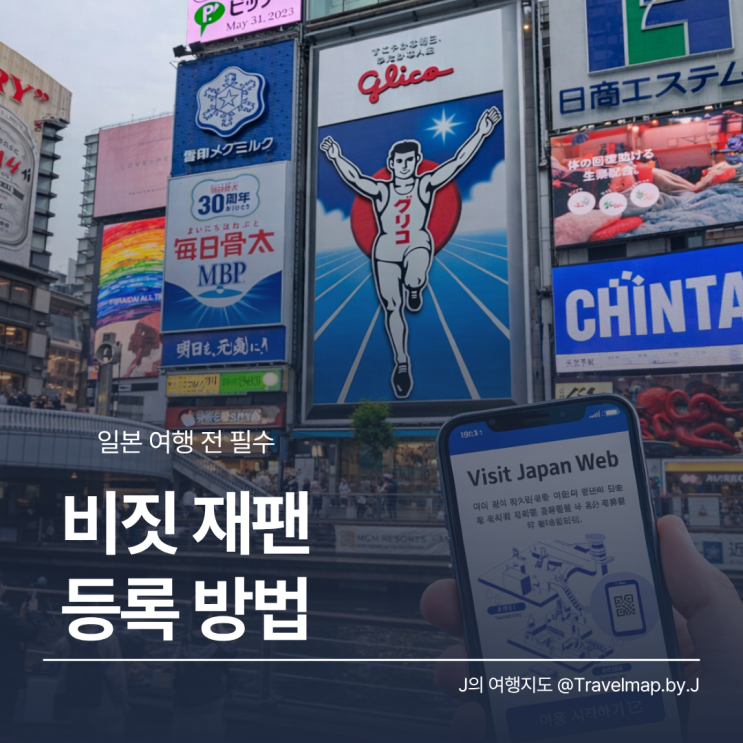  비짓재팬 등록방법 정리, QR코드 웹 일본 입국심사 빠르게 다녀오기