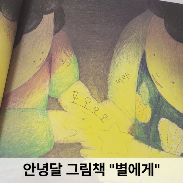  별에게 - 안녕달 그림책 리뷰