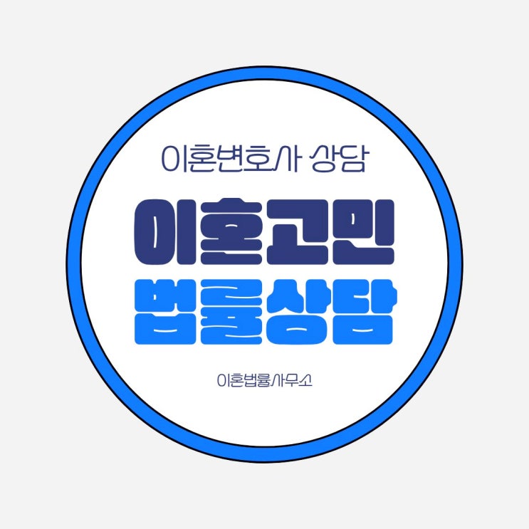  서울 마포구 무료이혼상담 이혼법률사무소 변호사상담