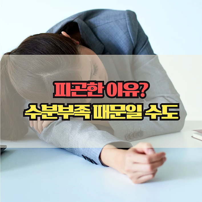  요즘 유난히 피곤하다면? 수분부족 증상 총정리