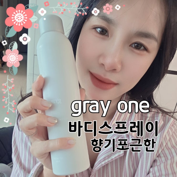  그레이원 바디퍼퓸스프레이로션 추천｜퍼퓸바디로 완성하는 바디케어