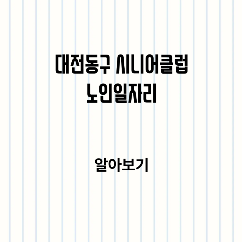 대전동구 지역 시니어 클럽 노인일자리 신청방법 정리 알아보기