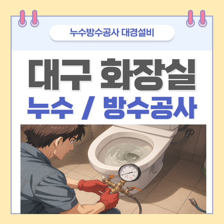  대구 화장실 누수 북구 아파트 아랫집 천장 물샘 방수공사 업체 추천