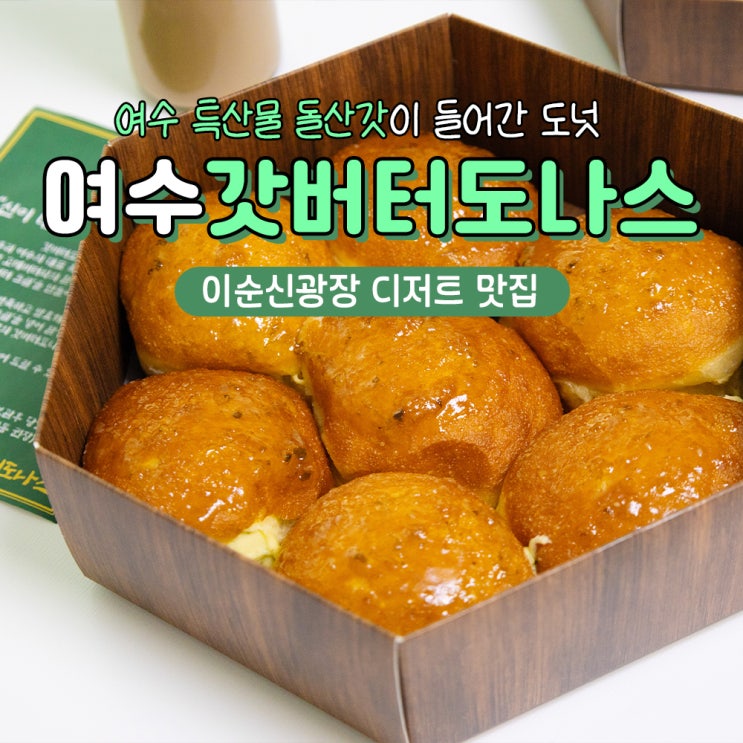  여수 빵지순례 디저트 추천 갓버터도나스 본점