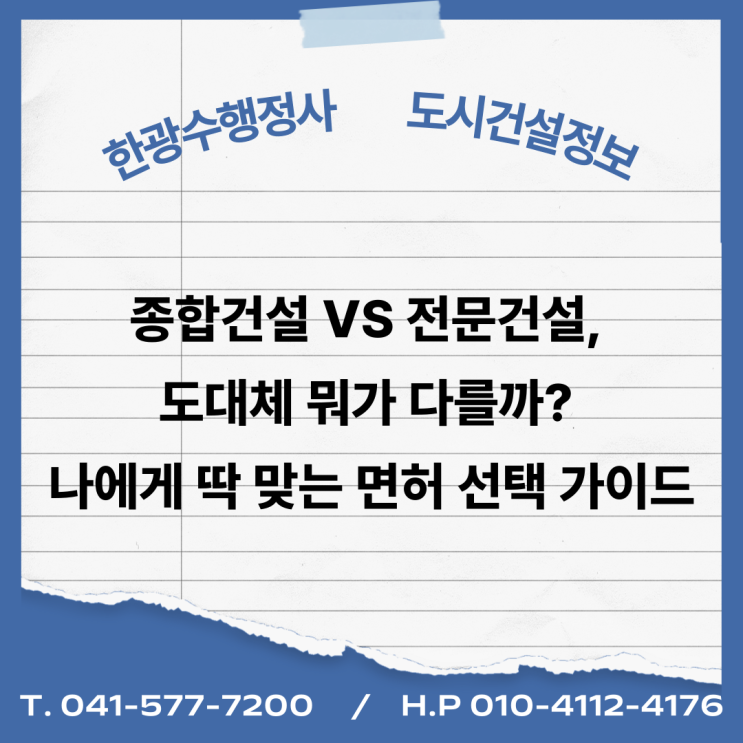  종합건설 vs 전문건설, 도대체 뭐가 다를까? 나에게 딱 맞는 면허 선택 가이드