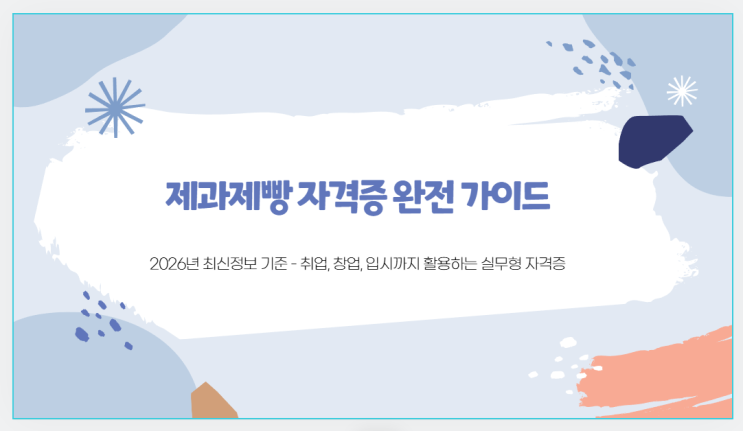 제과제빵 자격증 완전 가이드｜2026년 최신정보 기준