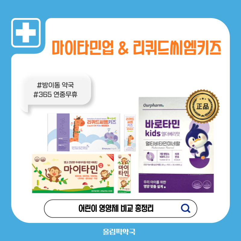 리퀴드씨엠키즈 가격? 마이타민업·바로타민키즈, 송파구 방이동 약국! 올림픽공원 올림픽약....