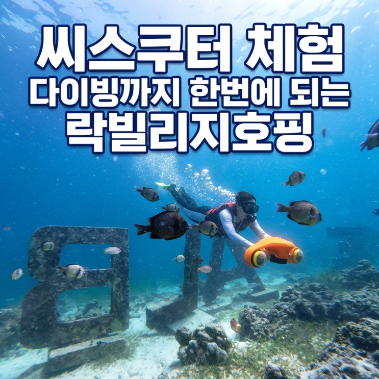  세부여행 세부호핑 씨스쿠터 체험 다이빙까지 한번에 되는 락빌리지호핑