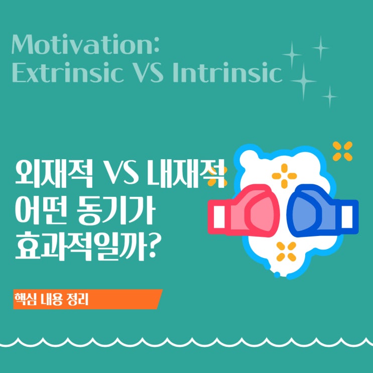  외재적 동기 vs 내재적 동기: 우리는 왜 행동할까? ㅣ 공부와 일을 지속시키는 심리