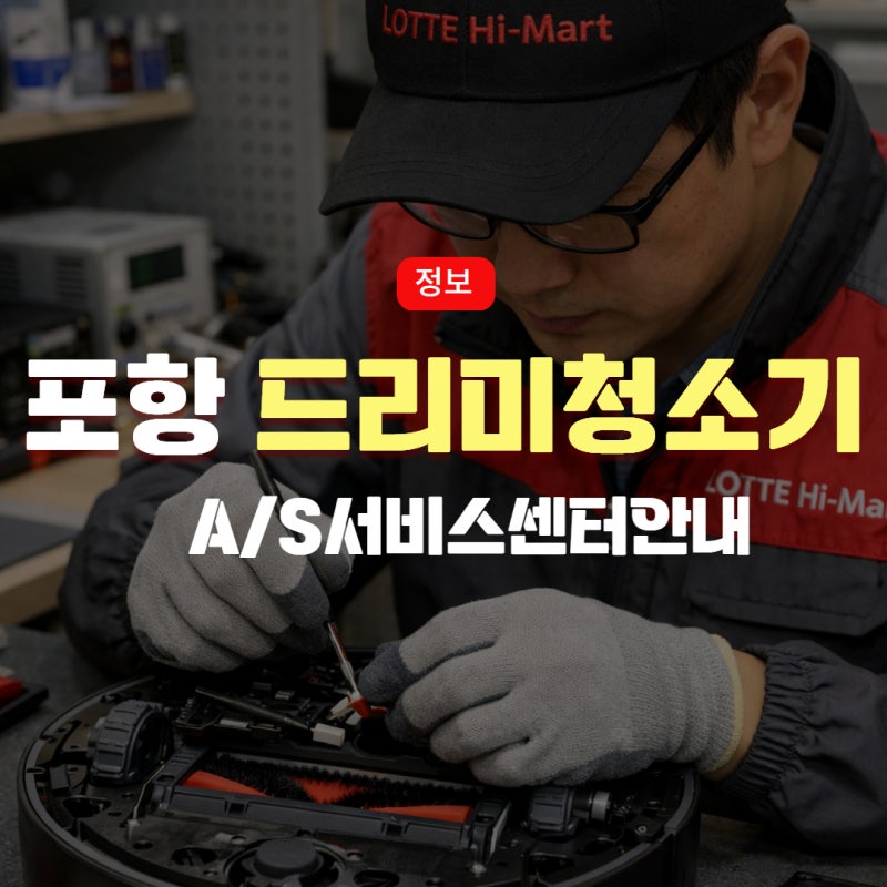 포항드리미 로봇청소기서비스센터 / 드리미 a/s센터 / 드리미 as비용