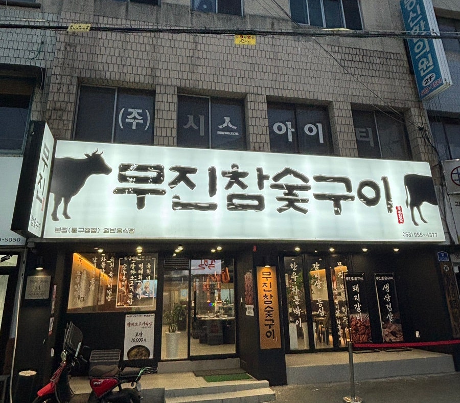 무진참숯구이 동구청 본점 사진 1