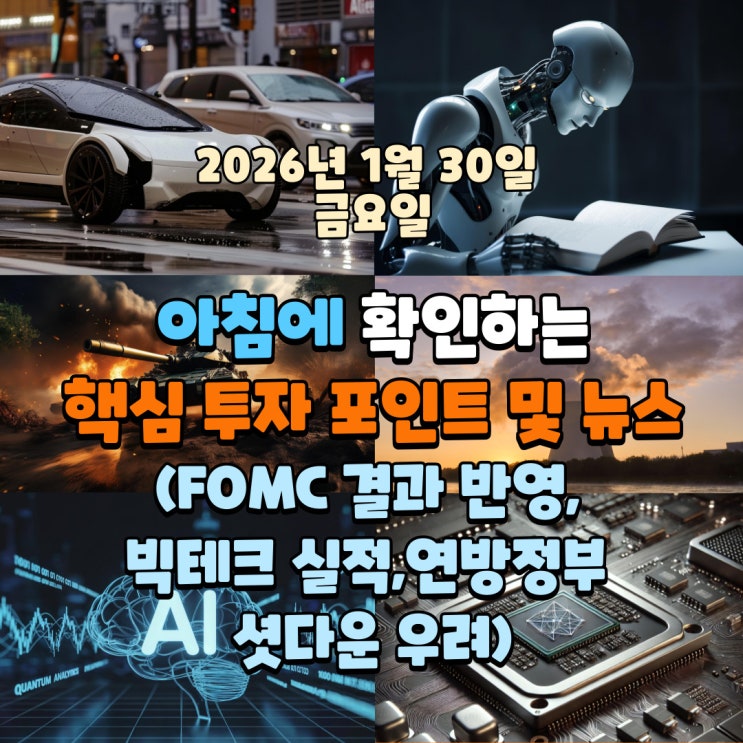  2026년 1월 30일(금) 핵심 투자 포인트 및 뉴스(FOMC 결과 반영, 빅테크 실적,연방정부 셧다운 우려)