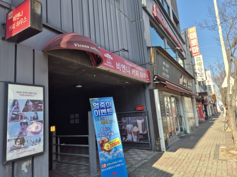 비엔나커피하우스 무실단구점 사진 2