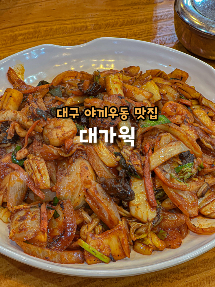  대구 야끼우동 맛집 n번째 방문하는 이유 현풍 대가웍