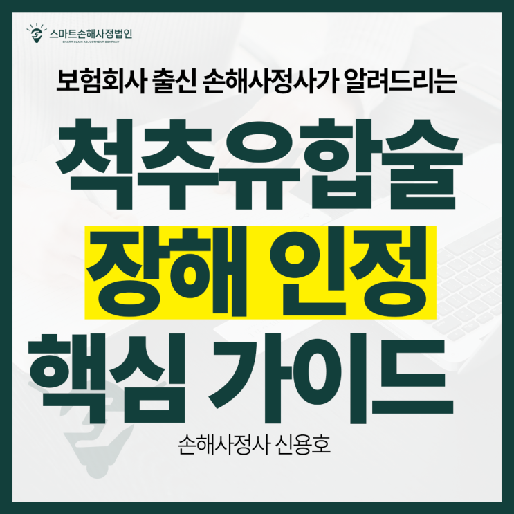  척추유합술장해(운동장해), 사례로 이해하는 장해 인정 핵심 가이드
