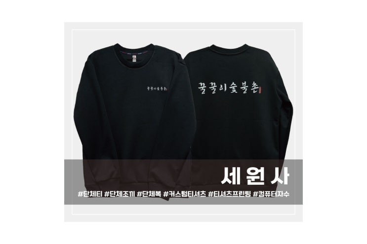  [세원사]대구경산 꿀꿀이숯불촌 고기집 식당 음식점 직원 유니폼 단체 맨투맨 티셔츠 로고 전사인쇄 프린팅/대구 단체티셔츠 제작